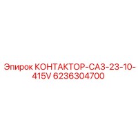 6236304700 КОНТАКТОР-CA3-23-10-415V Epiroc