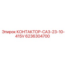 6236304700 КОНТАКТОР-CA3-23-10-415V Epiroc