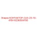 6236304700 КОНТАКТОР-CA3-23-10-415V Epiroc