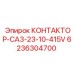 6236304700 КОНТАКТОР-CA3-23-10-415V Epiroc