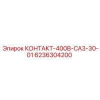 6236304200 КОНТАКТ-400В-CA3-30-01 Epiroc