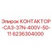 6236304000 КОНТАКТОР-CA3-37N-400V-50-11 Epiroc