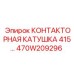 470W209296 КОНТАКТОРНАЯ КАТУШКА 415V Epiroc