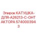 5740003943 КАТУШКА-ДЛЯ-A26213-C-КОНТАКТОРА (Epiroc)
