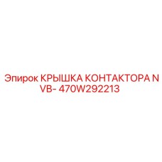 470W292213 КРЫШКА КОНТАКТОРА NVB- Epiroc