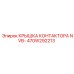 470W292213 КРЫШКА КОНТАКТОРА NVB- Epiroc
