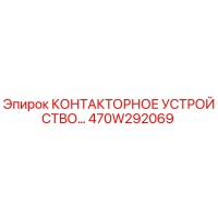 470W292069 КОНТАКТОРНОЕ УСТРОЙСТВО Epiroc