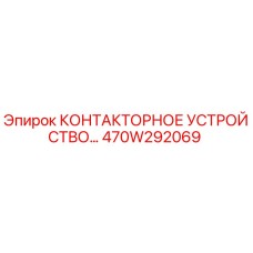 470W292069 КОНТАКТОРНОЕ УСТРОЙСТВО Epiroc