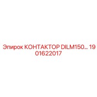 1901622017 КОНТАКТОР DILM150 Epiroc