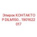 1901622017 КОНТАКТОР DILM150 Epiroc