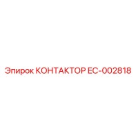 EC-002818 КОНТАКТОР Epiroc