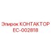 EC-002818 КОНТАКТОР Epiroc