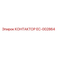 EC-002864 КОНТАКТОР Epiroc