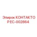 EC-002864 КОНТАКТОР Epiroc