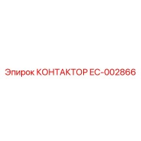 EC-002866 КОНТАКТОР Epiroc