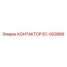 EC-002866 КОНТАКТОР Epiroc