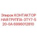Оригинальная контактная группа Epiroc 6996012810