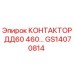 GS14070814 КОНТАКТОР ДД60 460… Epiroc