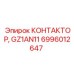 6996012647 КОНТАКТОР GZ1AN11 Epiroc