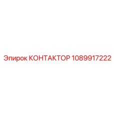 1089917222 КОНТАКТОР Эпирок