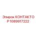 1089917222 КОНТАКТОР Эпирок