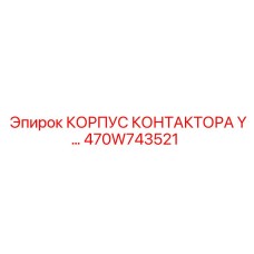 470W743521 КОРПУС КОНТАКТОРА Y Epiroc
