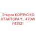 470W743521 КОРПУС КОНТАКТОРА Y Epiroc
