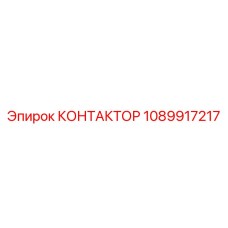 1089917217 КОНТАКТОР Эпирок