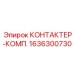 1636300730 КОНТАКТЕР-КОМП. (Epiroc)