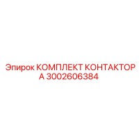 3002606384 КОМПЛЕКТ КОНТАКТОРА Epiroc