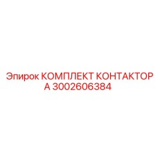 3002606384 КОМПЛЕКТ КОНТАКТОРА Epiroc