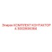 3002606384 КОМПЛЕКТ КОНТАКТОРА Epiroc
