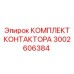 3002606384 КОМПЛЕКТ КОНТАКТОРА Epiroc