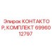 6996012797 КОНТАКТОР КОМПЛЕКТ Epiroc