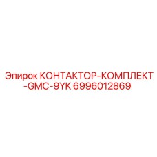 6996012869 КОНТАКТОР-КОМПЛЕКТ-GMC-9YK Epiroc