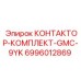 6996012869 КОНТАКТОР-КОМПЛЕКТ-GMC-9YK Epiroc