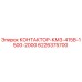 6226375700 КОНТАКТОР-КМ3-415В-1500-2000 Epiroc