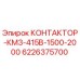 6226375700 КОНТАКТОР-КМ3-415В-1500-2000 Epiroc