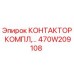 470W209108 КОНТАКТОР КОМПЛЕКТУЮЩИЙ Epiroc