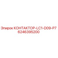 6246395200 КОНТАКТОР-LC1-D09-P7 Epiroc