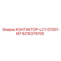 6216379700 КОНТАКТОР-LC1-D1201-M7 Epiroc