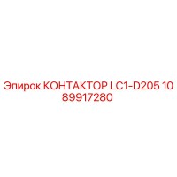 1089917280 КОНТАКТОР LC1-D205 Epiroc