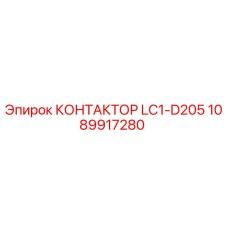 1089917280 КОНТАКТОР LC1-D205 Epiroc