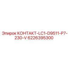 6226395300 КОНТАКТ-LC1-D9511-P7-230-V Epiroc
