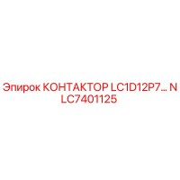 NLC7401125 КОНТАКТОР LC1D12P7 Epiroc