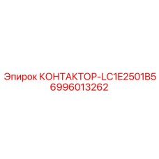 Пускатель контакторный LC1E2501B5 арт.6996013262 Epiroc