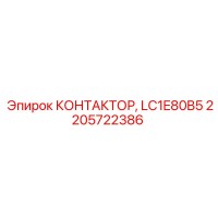 2205722386 КОНТАКТОР, LC1E80B5 Epiroc
