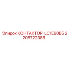 2205722386 КОНТАКТОР, LC1E80B5 Epiroc