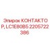 2205722386 КОНТАКТОР, LC1E80B5 Epiroc