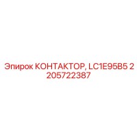 2205722387 КОНТАКТОР, LC1E95B5 Epiroc